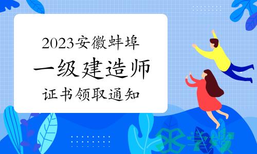 2023年安徽蚌埠一级建造师资格考试职业资格证书领取通知