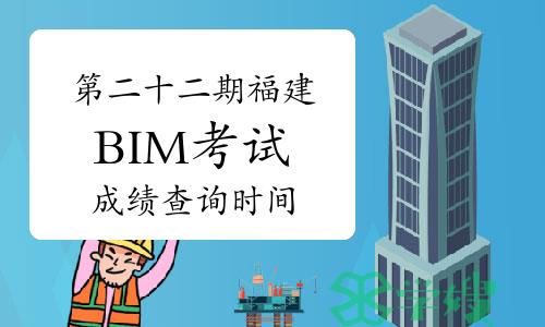 第二十二期福建BIM考试成绩查询时间在几月份？