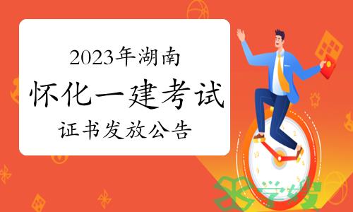 怀化人事考试网发布：2023年湖南怀化一级建造师考试证书发放公告