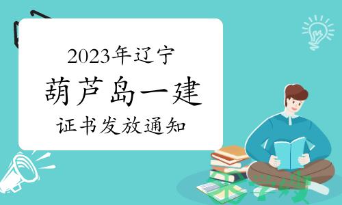 葫芦岛市人社局发布：2023年辽宁葫芦岛一级建造师证书发放通知