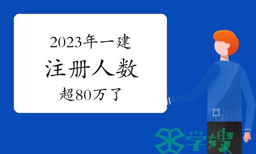 2023年一建注册人数超80万了