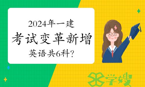 2024年一建考试变革新增英语共6科？