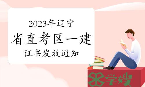 辽宁省人事考试发布：2023年辽宁省直考区一建证书发放通知