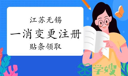 2024年第4批江苏无锡一级造价师变更注册贴条领取通知