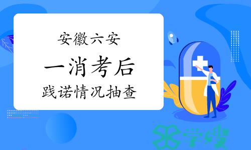 六安市人社局：2023年安徽六安一级消防工程师践诺情况抽查通知