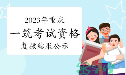 2023年重庆一级注册建筑师资格考试资格复核结果公示