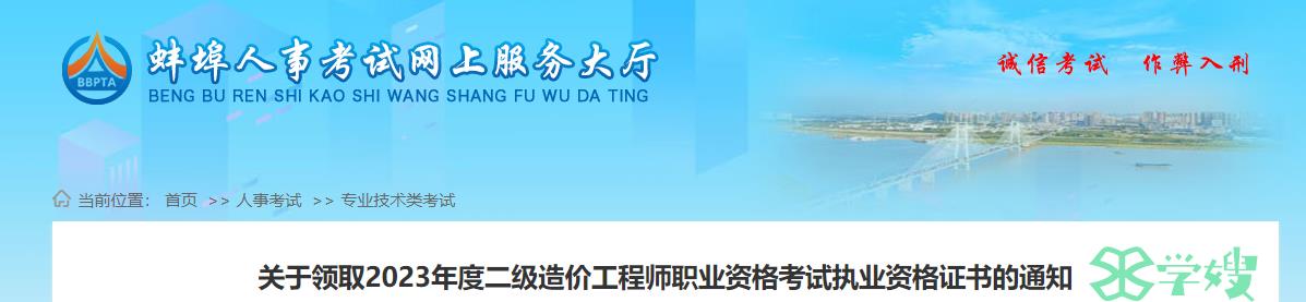 2023年安徽蚌埠二级造价工程师资格证书的领取通知