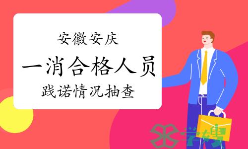 2023年安徽安庆一级消防工程师合格人员践诺情况抽查通知