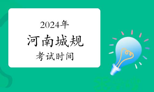 2024年河南城乡规划师考试时间：9月7日-8日