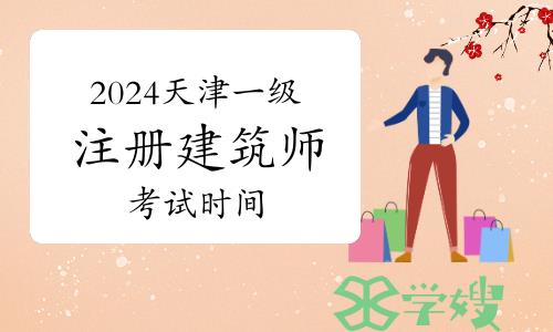 2024年天津一级注册建筑师考试时间确定为5月18日开考