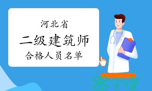 2023年河北二级建筑师成绩合格人员名单公示