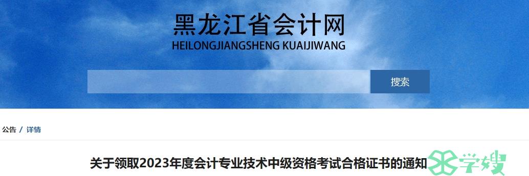 2023年黑龙江省中级会计证书领取时间：2024年1月29日起开始发放