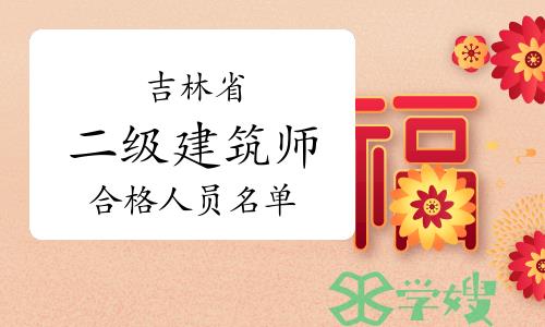 2023年吉林二级建筑师合格人员名单已公布，共21人