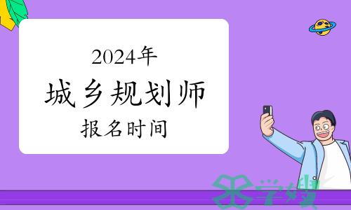 2024年城乡规划师报名时间