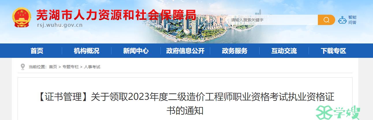 2023年安徽芜湖二级造价工程师资格证书的领取通知