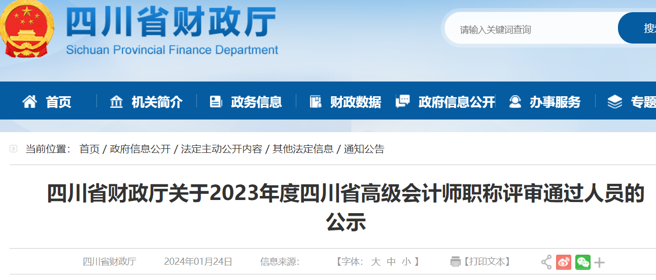 四川遂宁2023年高级会计师评审通过人员名单