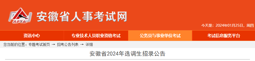 2024年安徽选调生准考证打印时间：3月13日-15日