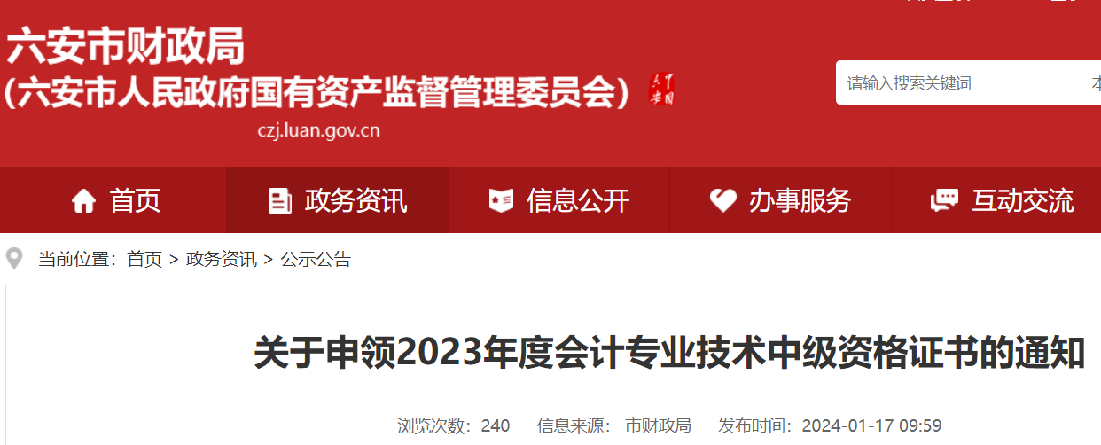 2024年安徽六安中级会计职称证书领取时间：2024年1月23日至2月29日