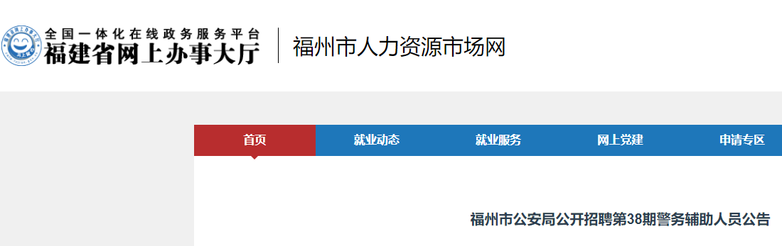 2024年第38期福建福州市公安局招聘警务辅助人员公告（40人）