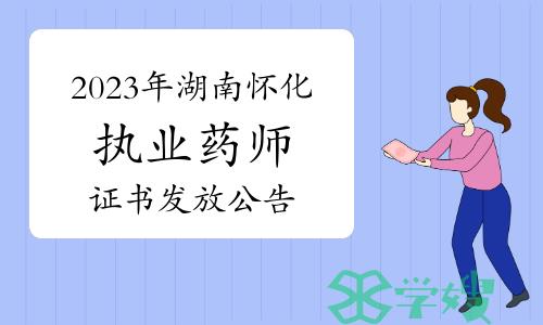 1月26日开始领取：2023年湖南怀化执业药师资格考试证书发放公告