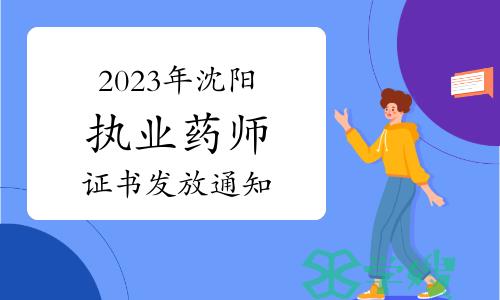 沈阳市考试院：2023年执业药师资格证书发放通知