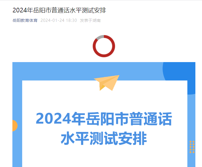 2024年湖南岳阳普通话考试时间安排（全年）