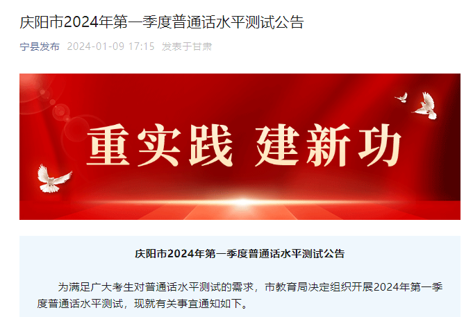 甘肃庆阳2024年第一季度普通话考试时间及报名时间安排 1月26日-29日举行考试