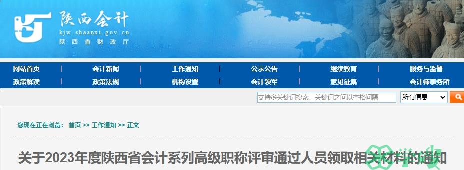 2023年度陕西省会计系列高级职称评审通过人员领取相关材料的通知