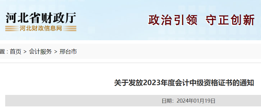 2023年河北邢台中级会计职称证书集中发放时间：2024年1月22日至2月29日