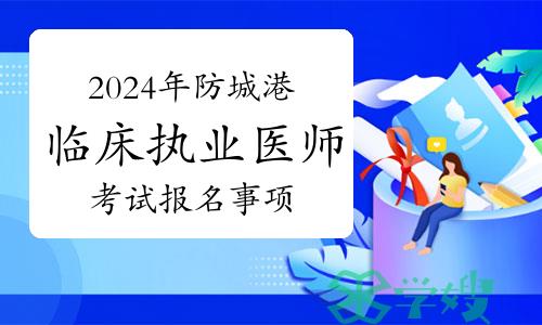 防城港考点2024年临床执业医师资格考试考生须知