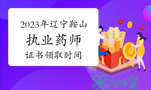 官方发布：2023年辽宁鞍山执业药师资格证书领取时间及方式