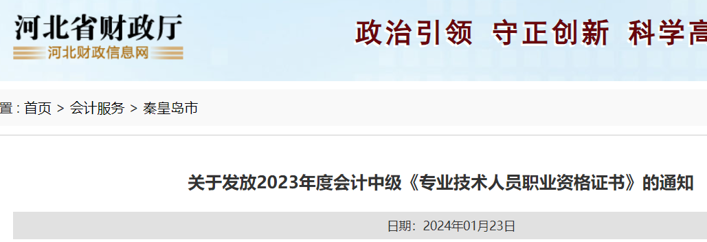 河北秦皇岛2023年中级会计证书领取时间：2024年1月23日开始