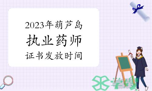 葫芦岛市人社局：2023年执业药师资格证书1月29日开始发放