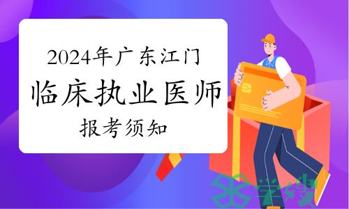 速看！2024年临床执业医师资格考试江门考点报考须知