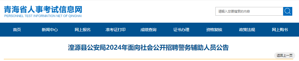 2024年青海西宁湟源县公安局面向社会公开招聘警务辅助人员公告（17人）