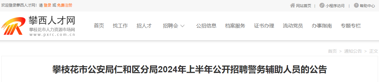 2024上半年四川攀枝花市公安局仁和区分局招聘警务辅助人员公告（16人）