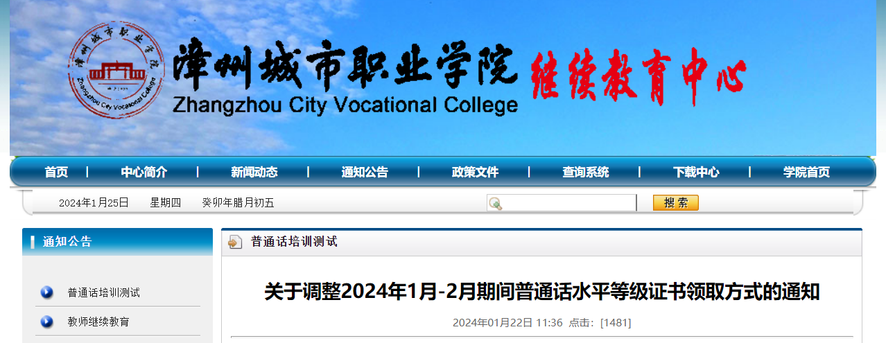 福建漳州市测试站关于调整2024年1月-2月期间普通话证书领取方式的通知