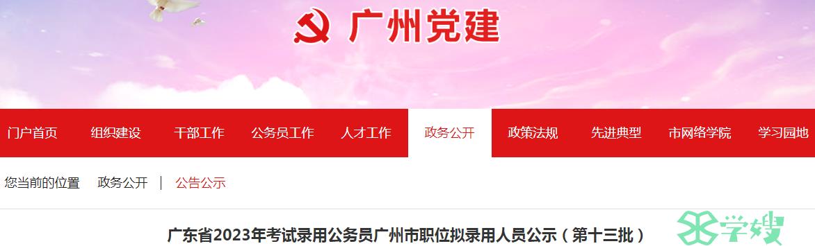 2023年广东省录用公务员广州市职位第十三批拟录用人员名单公示时间:1月24日至1月30日