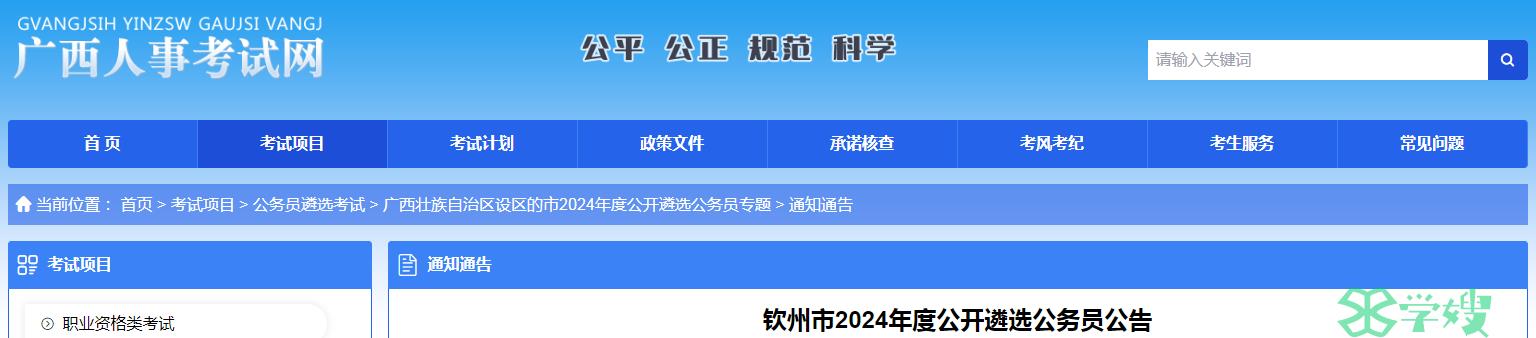 2024年广西钦州市公开遴选公务员准考证打印时间：3月12日至4月30日