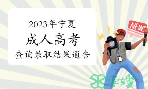 2023年宁夏成人高考查询录取结果通告