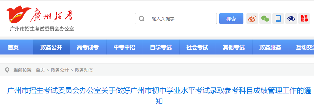 广东广州市初中学业水平考试录取参考科目成绩管理工作的通知