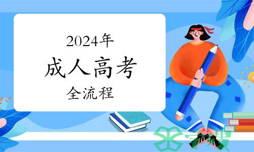 2024年成人高考从报名到毕业全流程