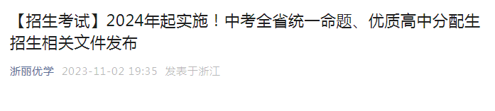 浙江丽水2024年起实施中考统一命题、优质高中分配生招生相关文件发布