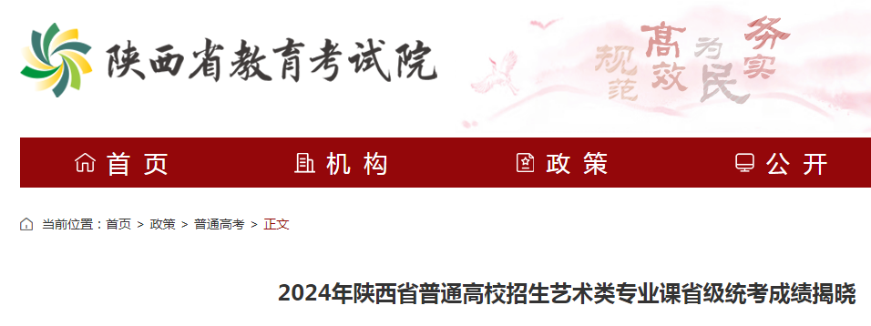 2024年陕西普通高校招生艺术类专业课省级统考成绩揭晓