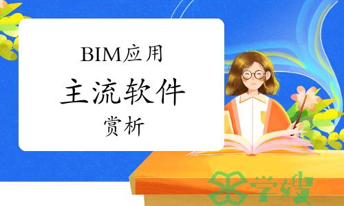 BIM应用主流软件赏析