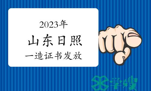 2023年山东日照一级造价师合格证书发放通知