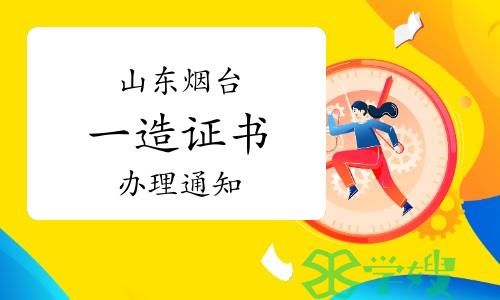 烟台市人社局：2023年山东烟台一级造价师证书办理通知