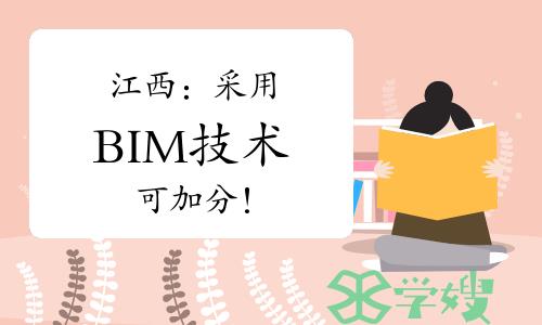 江西：采用BIM技术可加分！