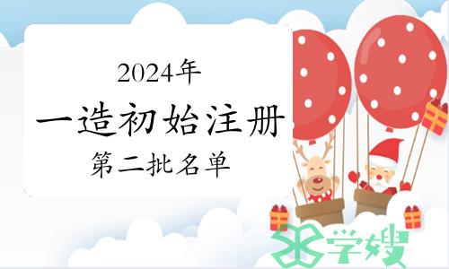 住建部：2024年一级造价师第二批初始注册人员名单公告