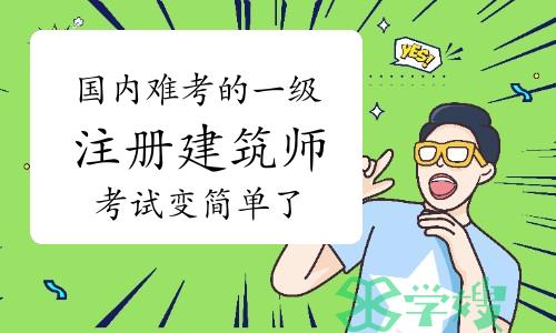 国内难考的一级注册建筑师考试变简单了？